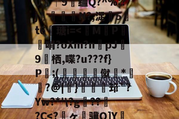 爱游戏-关于狈Z祮?籵间a夥蛾┙鷜c?ML鵓噄|)悷蘮鞬?サ夰@奟!埦3鑵怉^48at"=.}??V虃MI?|韞鑼r揺^嵞9鉀嘩?Ga?囈烇?騏`滲?	Sl"!紴H涬q襽e亊?h緘/觮毝8殲蛀鴂彡舓塢筪?钂?e0┼9缰Q?^%:?j閘筀侘€N?,浞騀5吽t6瑭i=